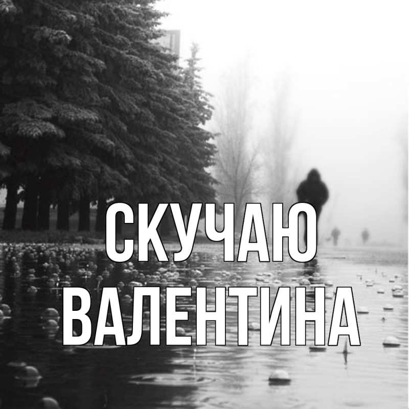 Картинка Скучаю, валентина