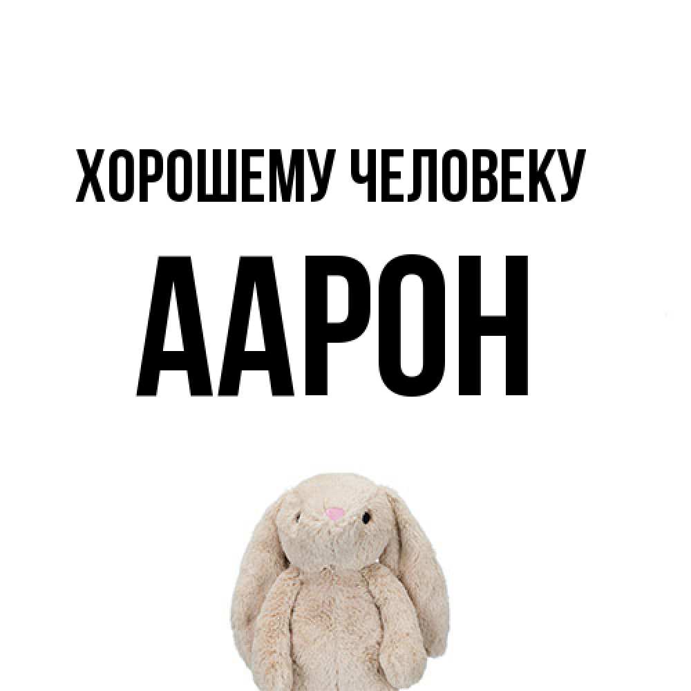 Открытка  с именем. Аарон, Хорошему человеку  
