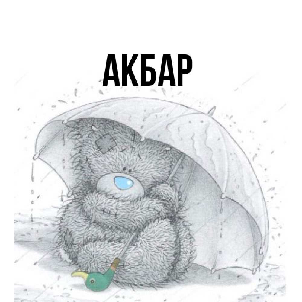 Открытка  с именем. Акбар, Главная  