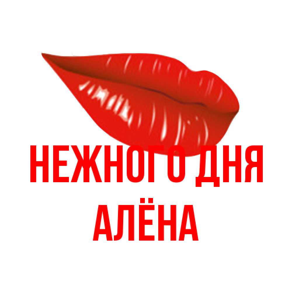 Открытка  с именем. Алёна, Нежного дня  