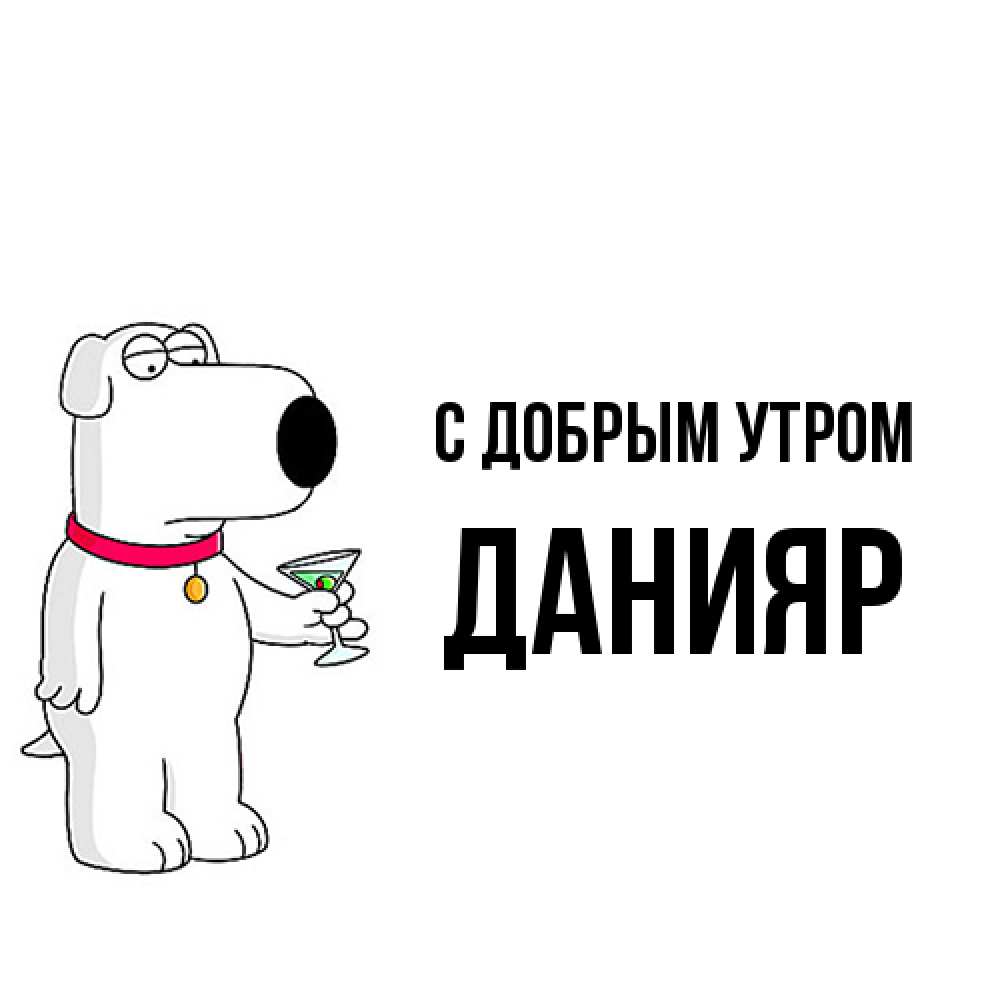 Открытка  с именем. Данияр, С добрым утром  
