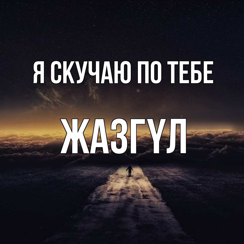 Открытка  с именем. Жазгүл, Я скучаю по тебе  