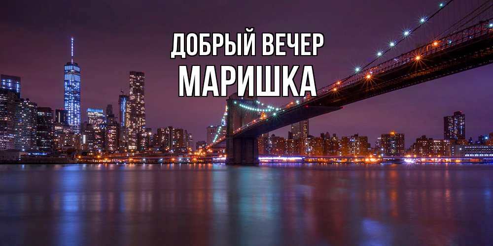 Открытка  с именем. Маришка, Добрый вечер  