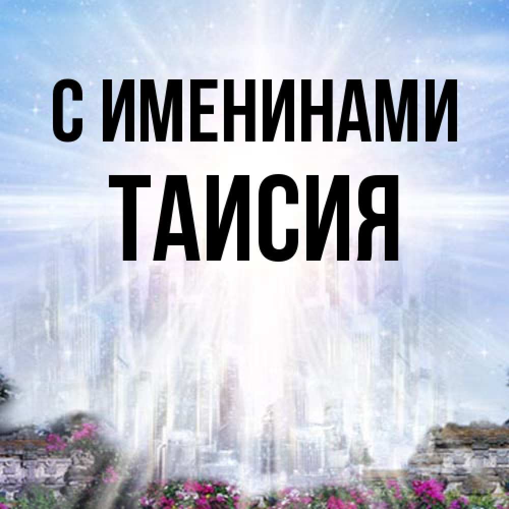 Открытка  с именем. Таисия, С именинами  