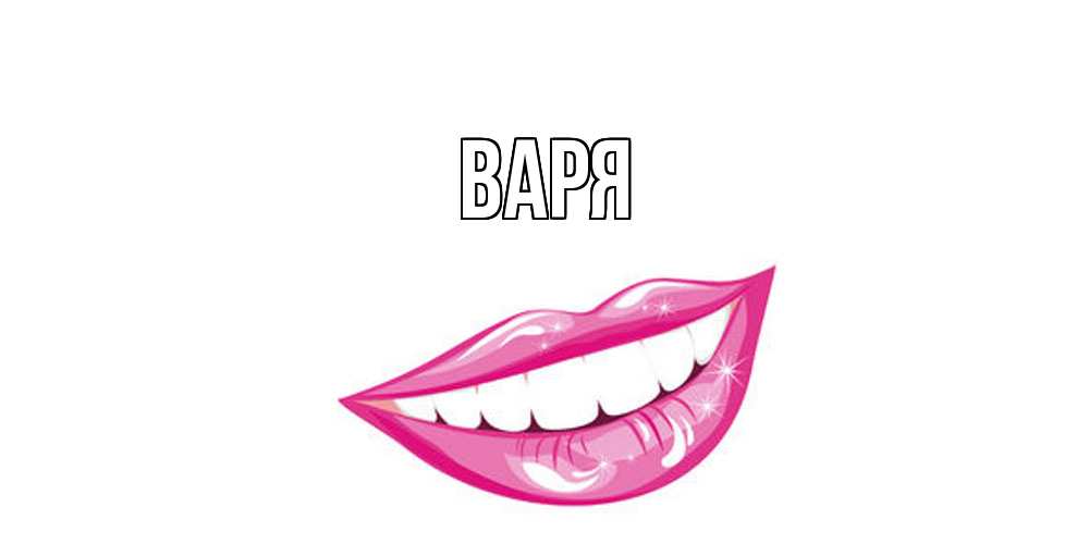 Открытка  с именем. варя, Главная  