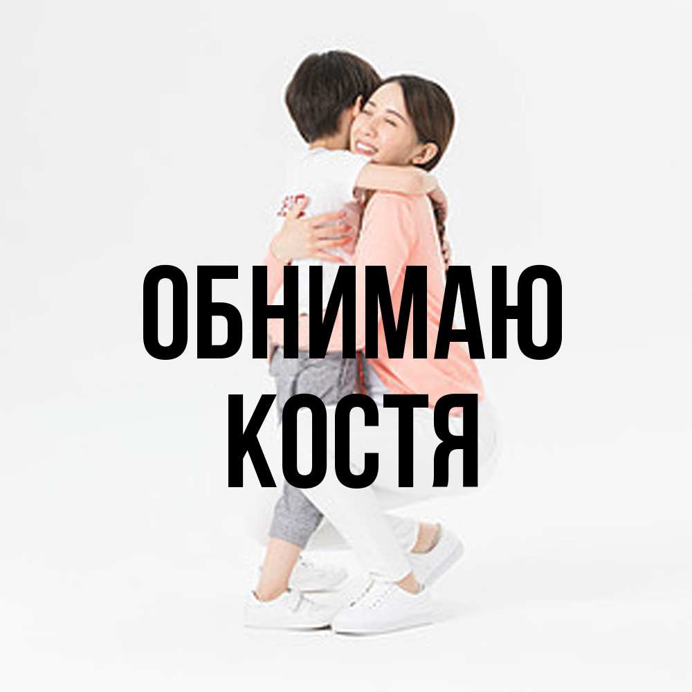 Открытка  с именем. костя, Обнимаю  