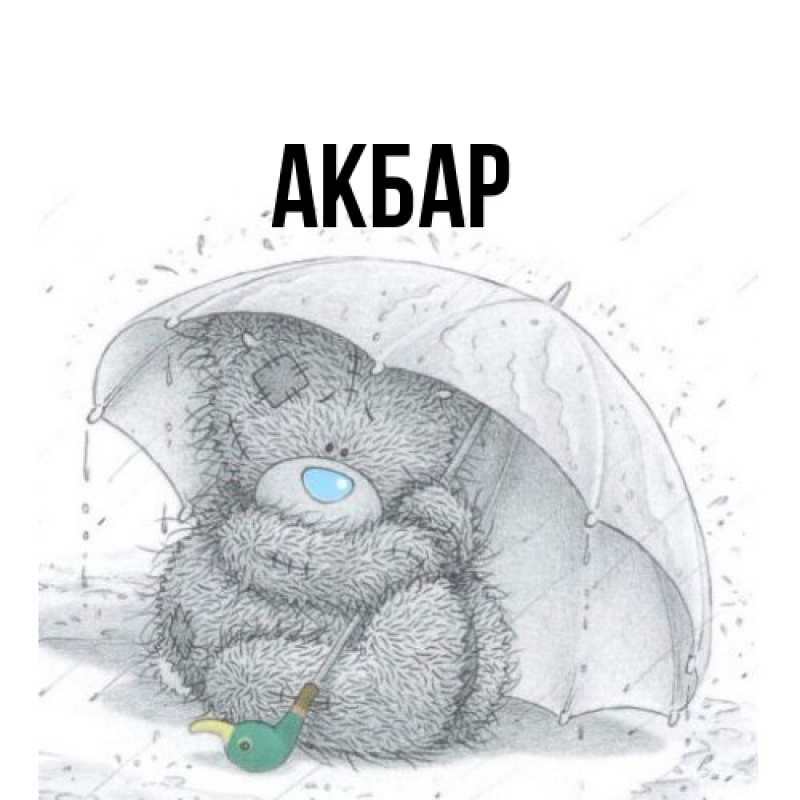 Картинка  с именем , Акбар