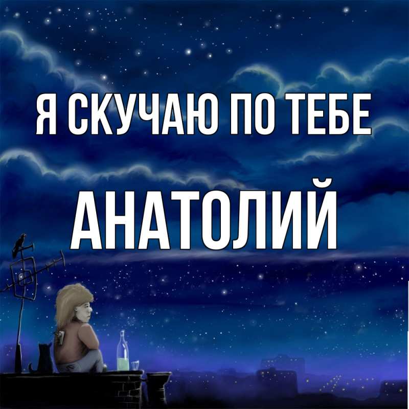 Картинка Я скучаю по тебе, Анатолий
