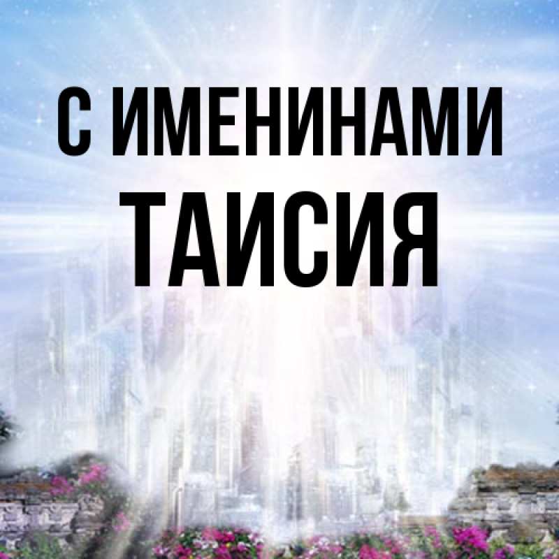 Картинка С именинами, Таисия