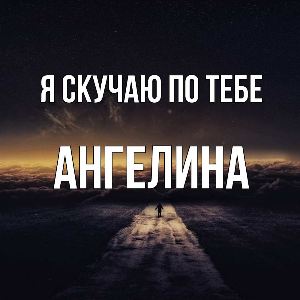 Открытка  с именем. Ангелина, Я скучаю по тебе  