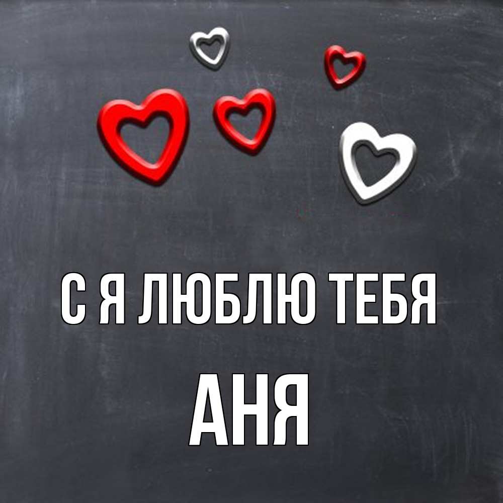 Открытка  с именем. Аня, Я люблю тебя  