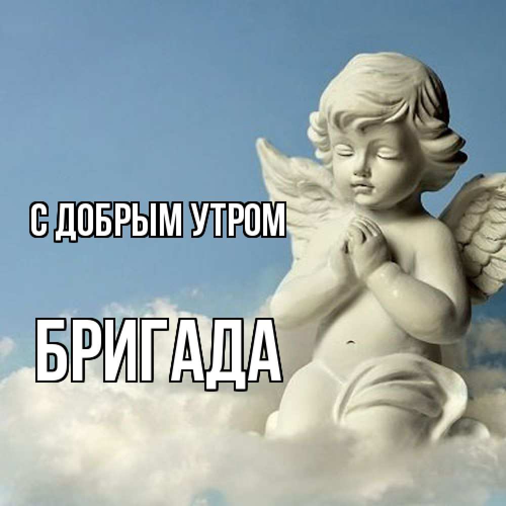 Открытка  с именем. Бригада, С добрым утром  