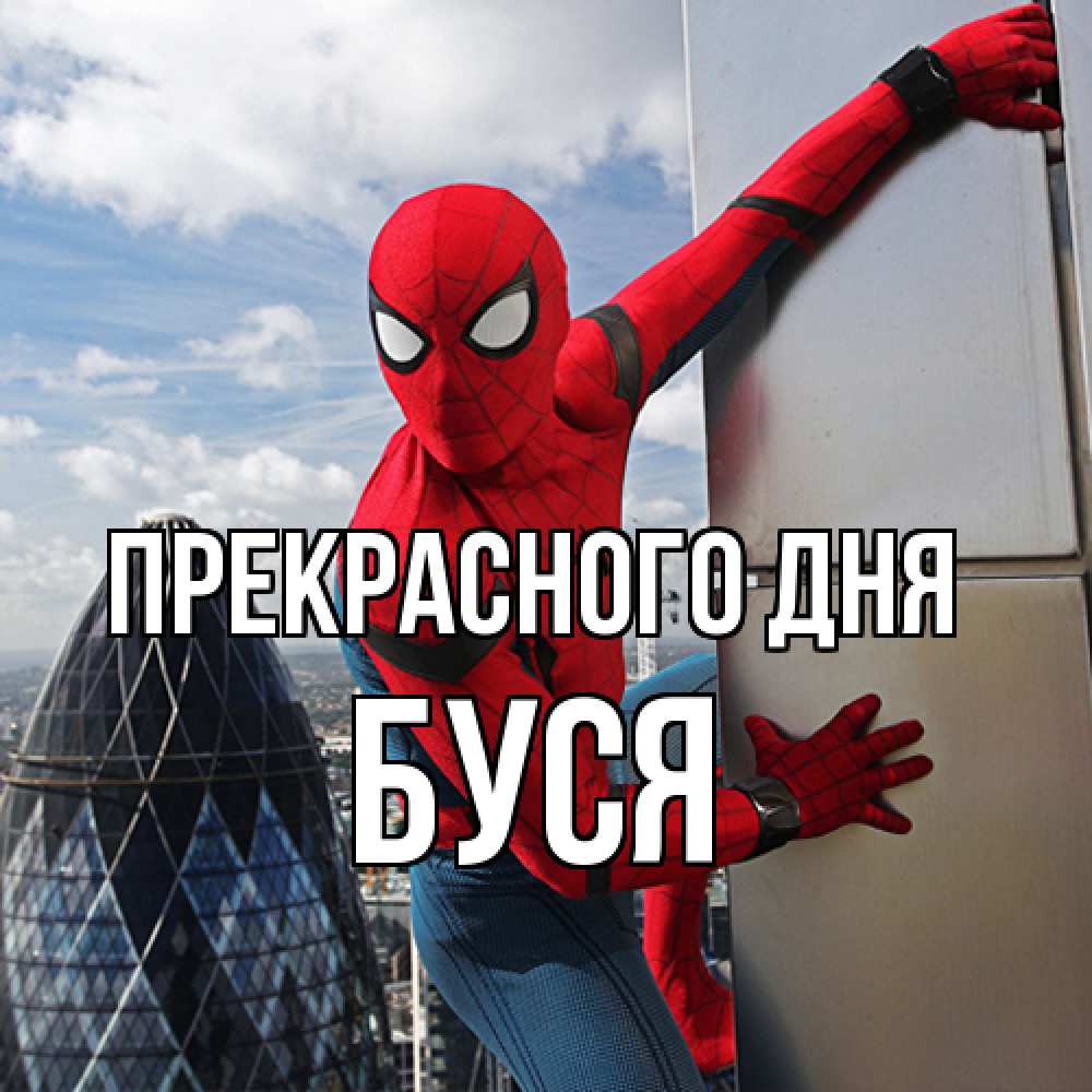 Открытка  с именем. Буся, Прекрасного дня  