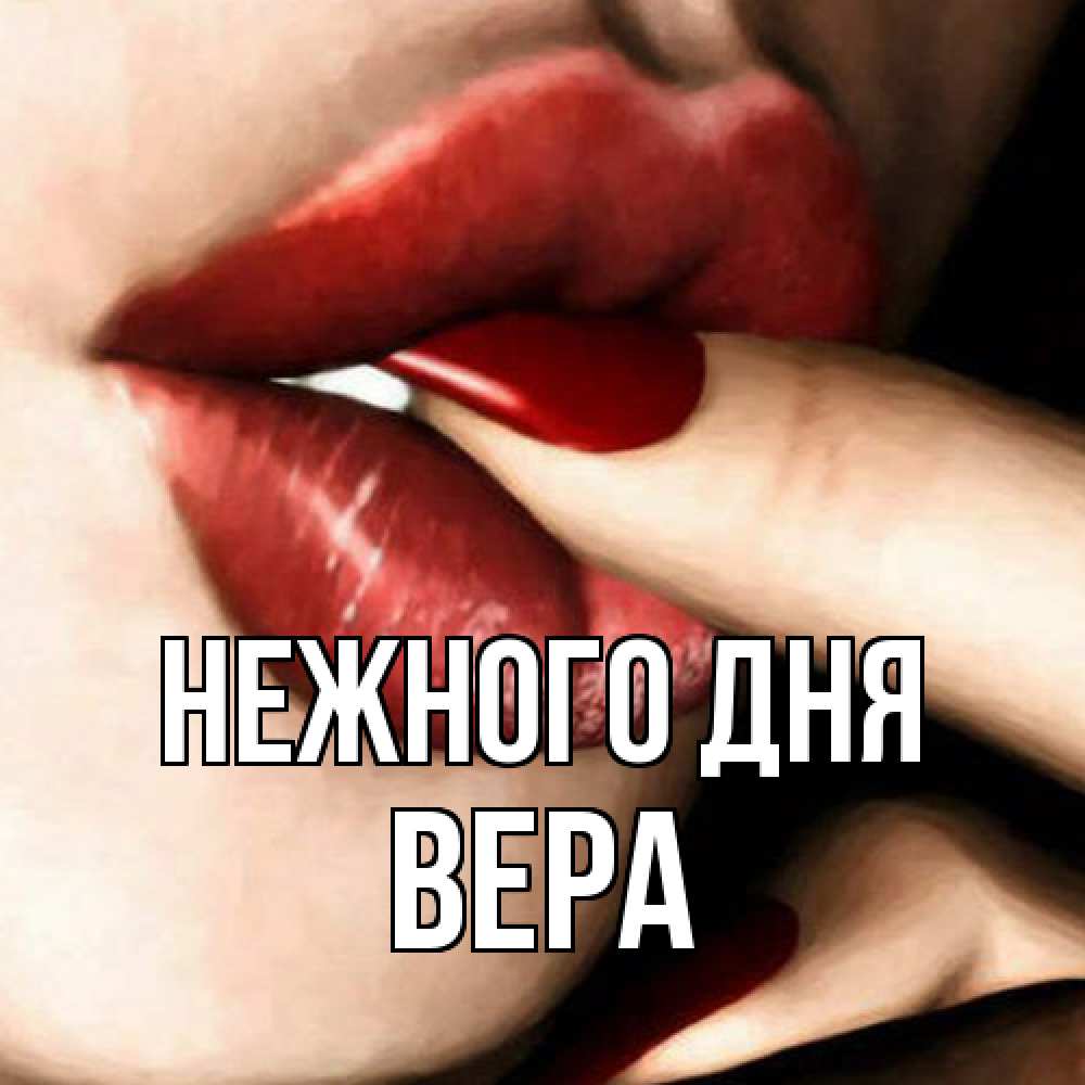 Открытка  с именем. ВЕРА, Нежного дня  