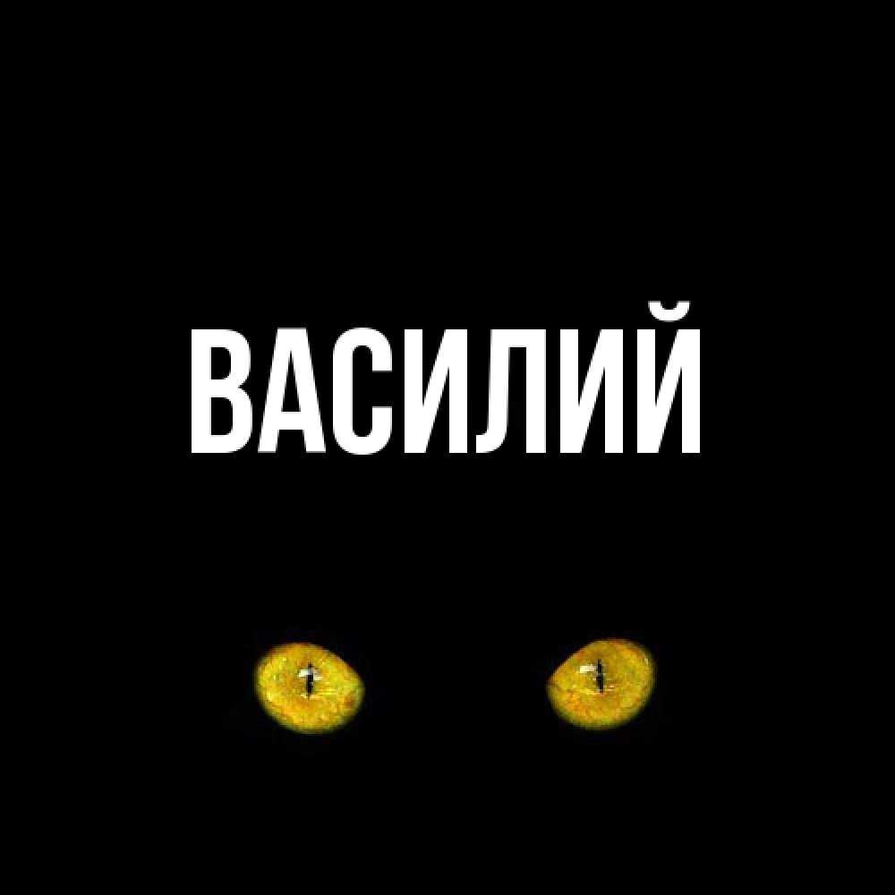 Открытка  с именем. Василий, Главная  