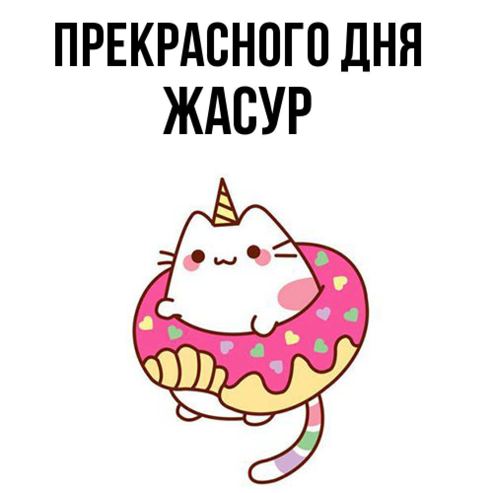 Открытка  с именем. Жасур, Прекрасного дня  