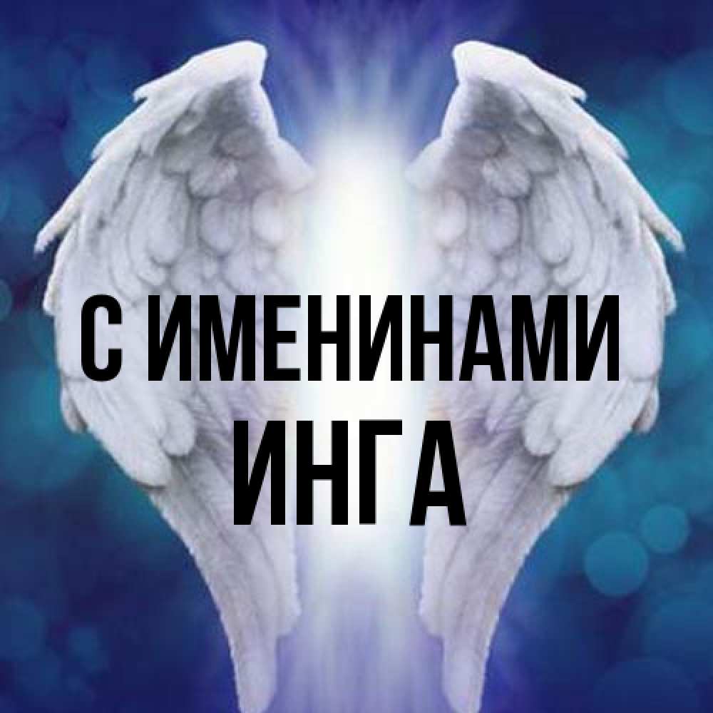 Открытка  с именем. Инга, С именинами  