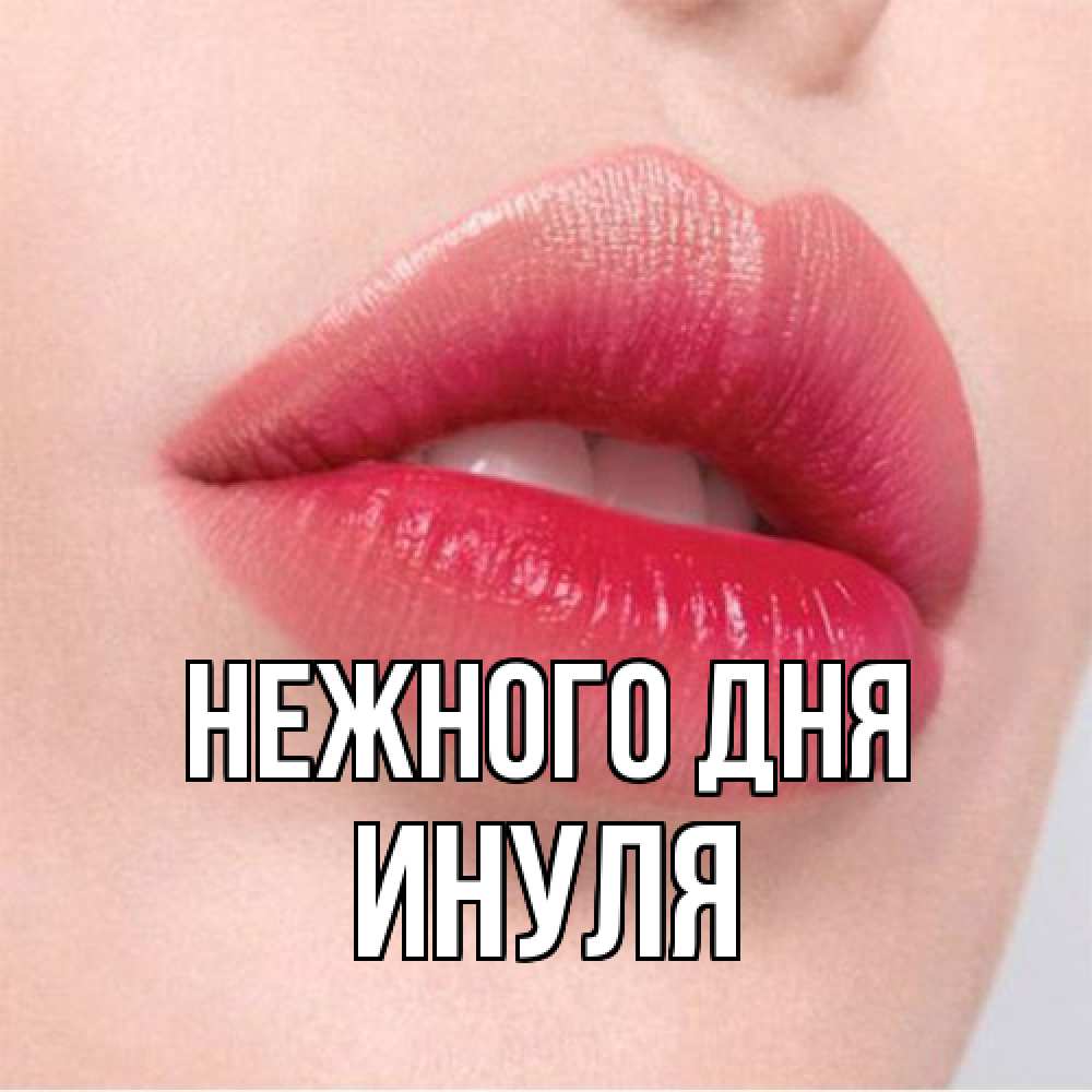 Открытка  с именем. Инуля, Нежного дня  