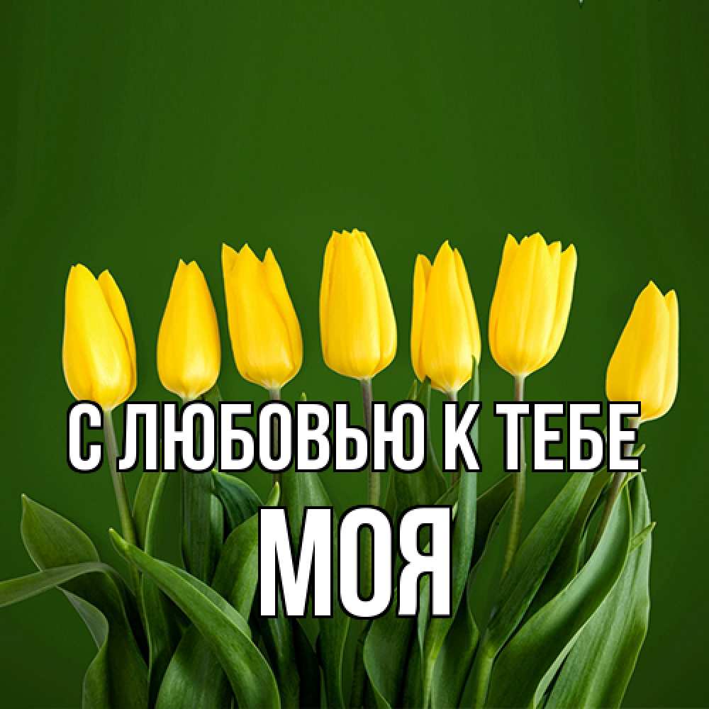 Открытка  с именем. Моя, С любовью к тебе  