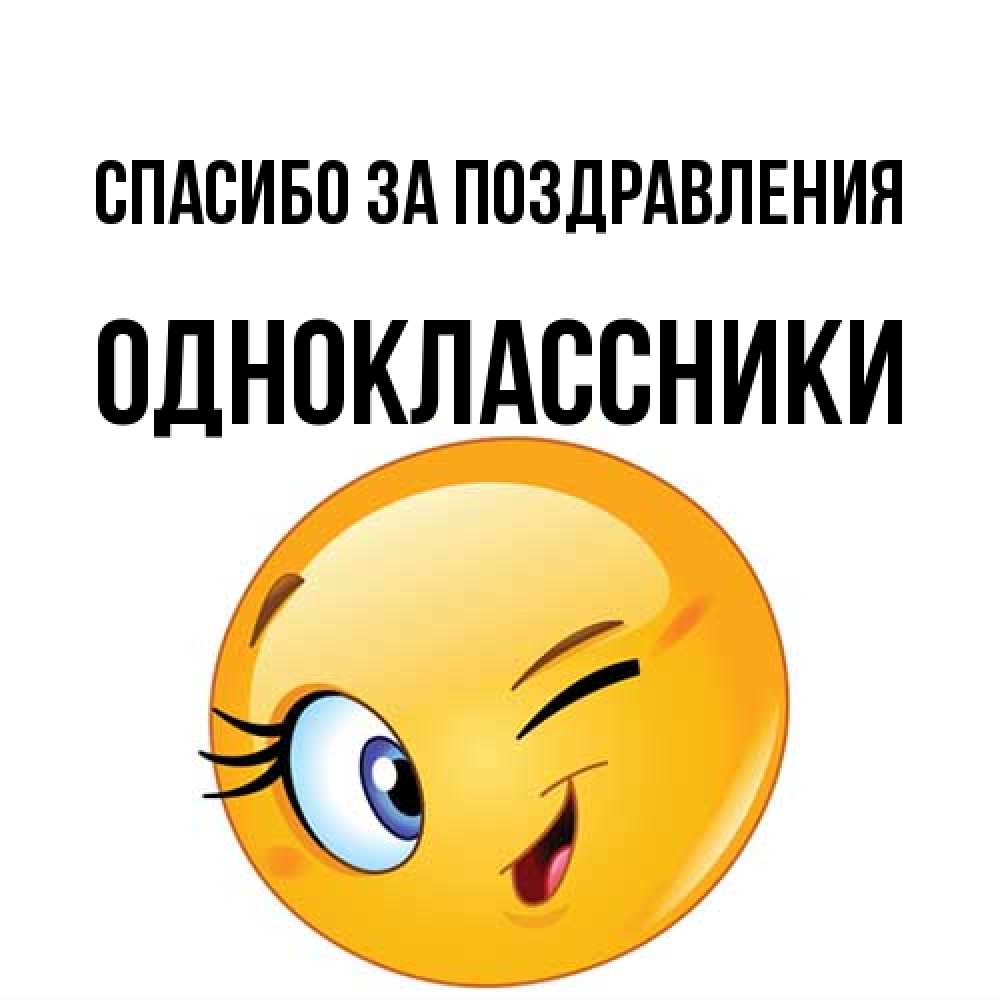 Открытка  с именем. Одноклассники, Спасибо за поздравления  