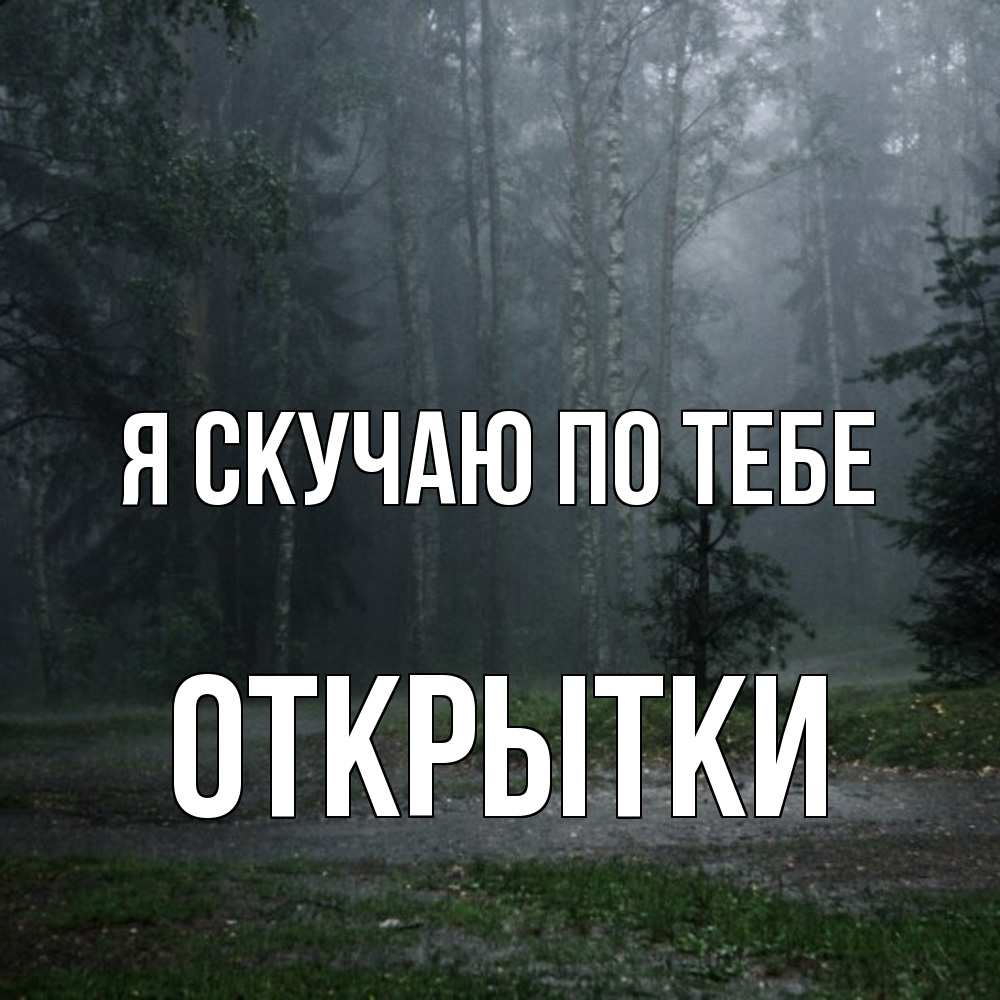 Открытка  с именем. открытки, Я скучаю по тебе  