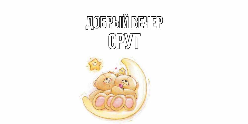 Открытка  с именем. срут, Добрый вечер  
