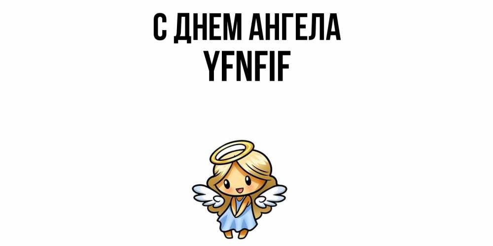 Открытка  с именем. yfnfif, С днем ангела  