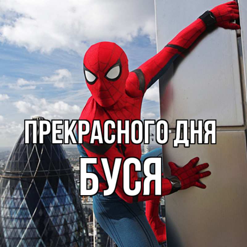 Картинка Прекрасного дня, Буся