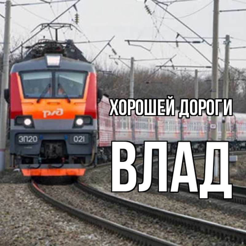 Картинка Хорошей дороги, Влад