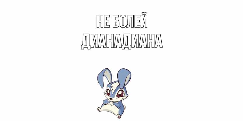 Картинка Не болей, ДианаДиана