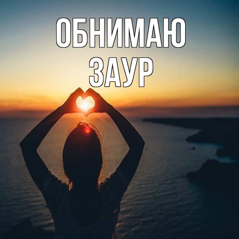 Картинка Обнимаю, Заур