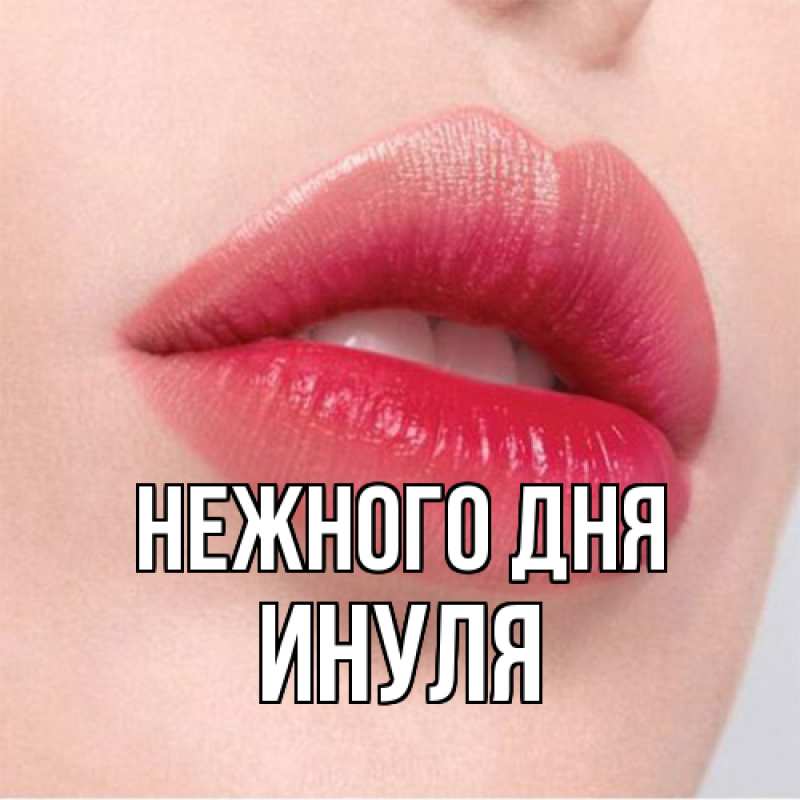 Картинка Нежного дня, Инуля