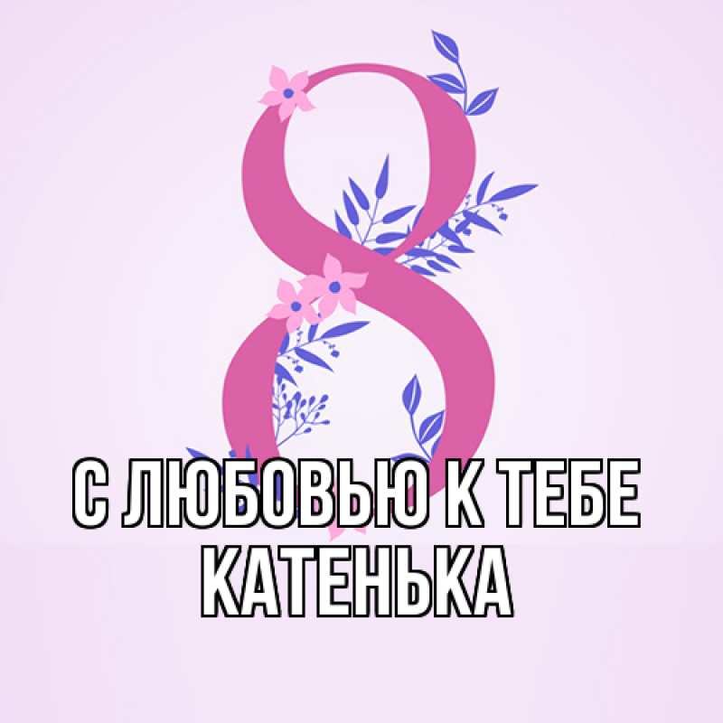 Картинка С любовью к тебе, Катенька