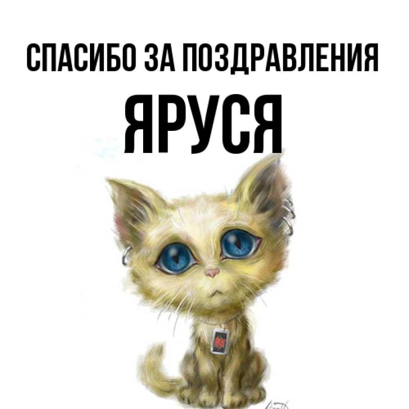 Картинка Спасибо за поздравления, Яруся