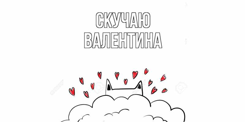 Картинка Скучаю, валентина