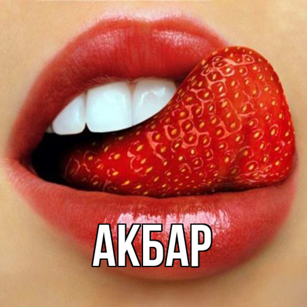 Открытка  с именем. Акбар, Главная  