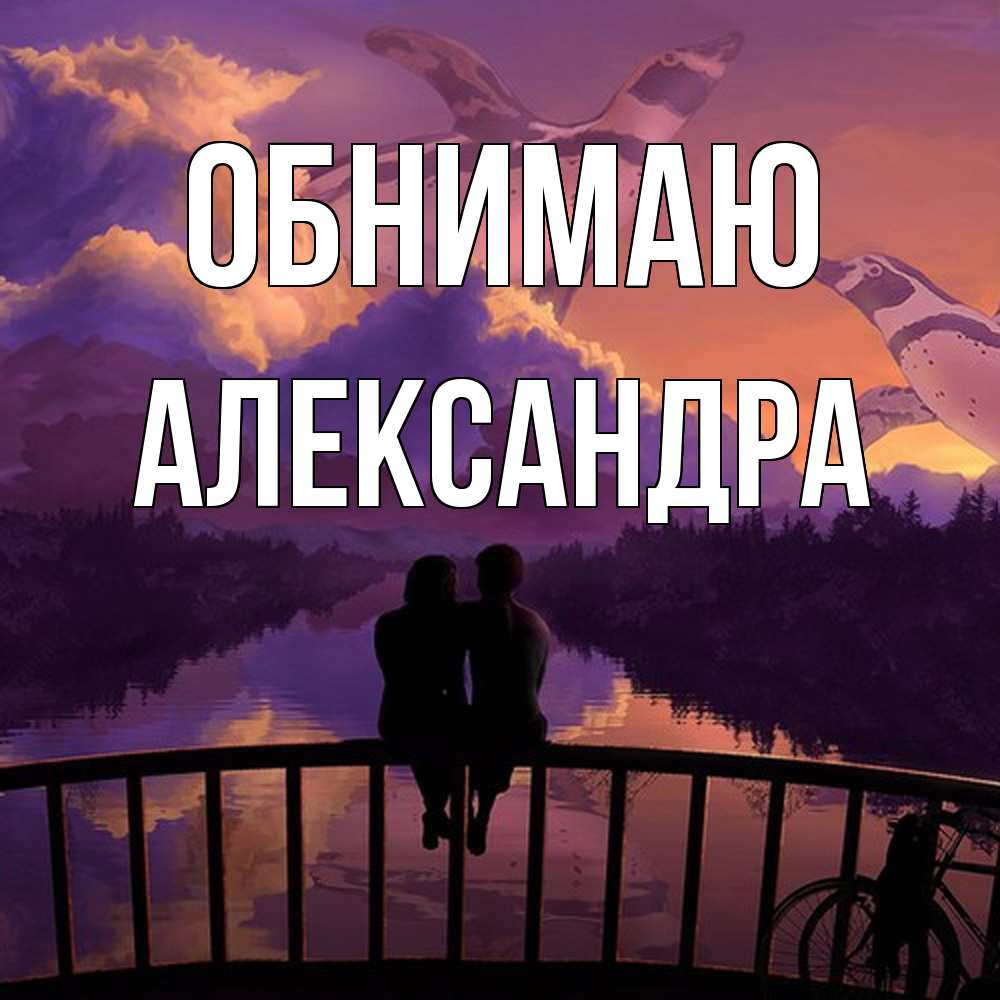 Открытка  с именем. Александра, Обнимаю  