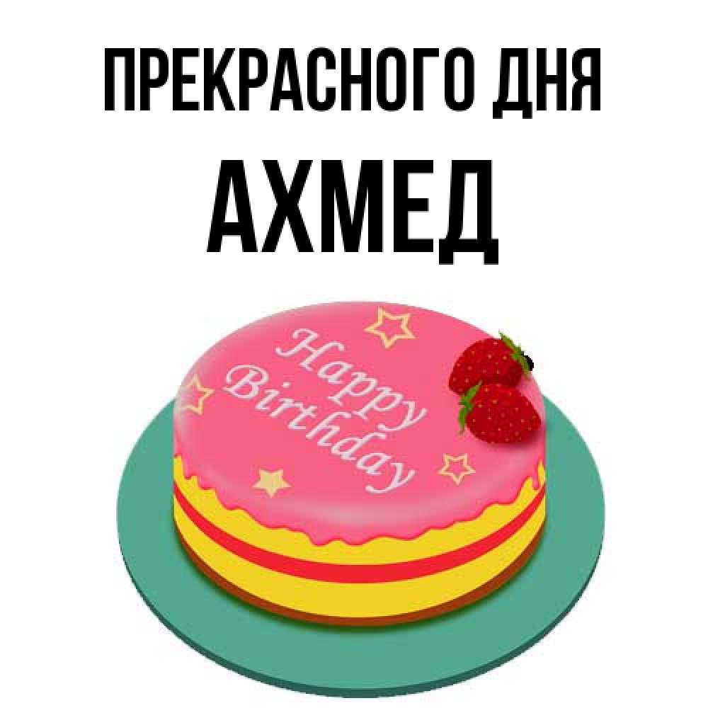Открытка  с именем. Ахмед, Прекрасного дня  