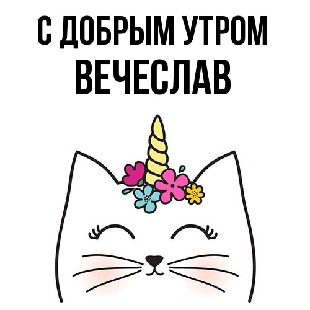 Открытка  с именем. Вечеслав, С добрым утром  