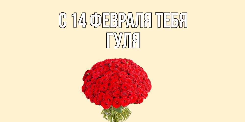 Открытка  с именем. Гуля, С 14 февраля тебя  