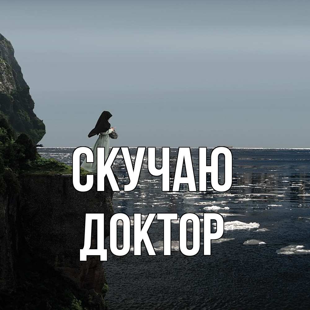 Открытка  с именем. Доктор, Скучаю  