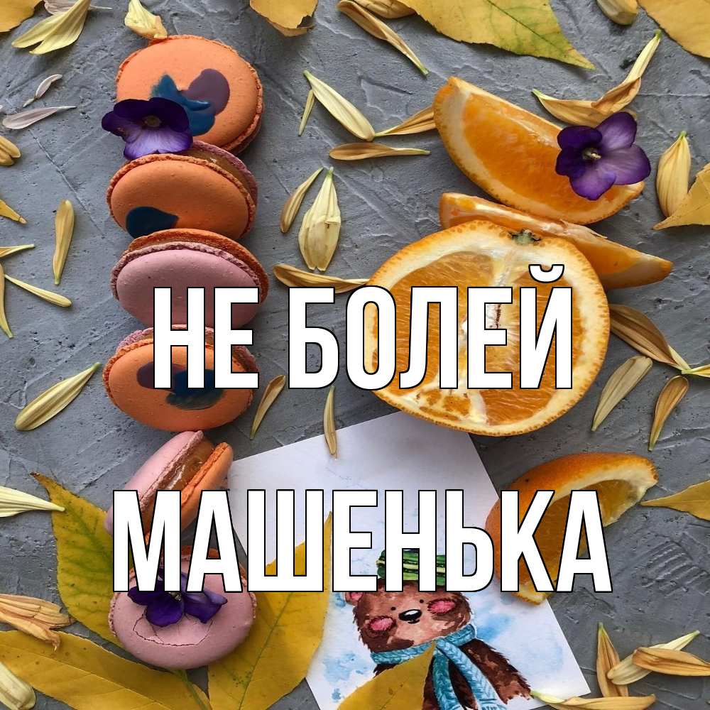 Открытка  с именем. Машенька, Не болей  