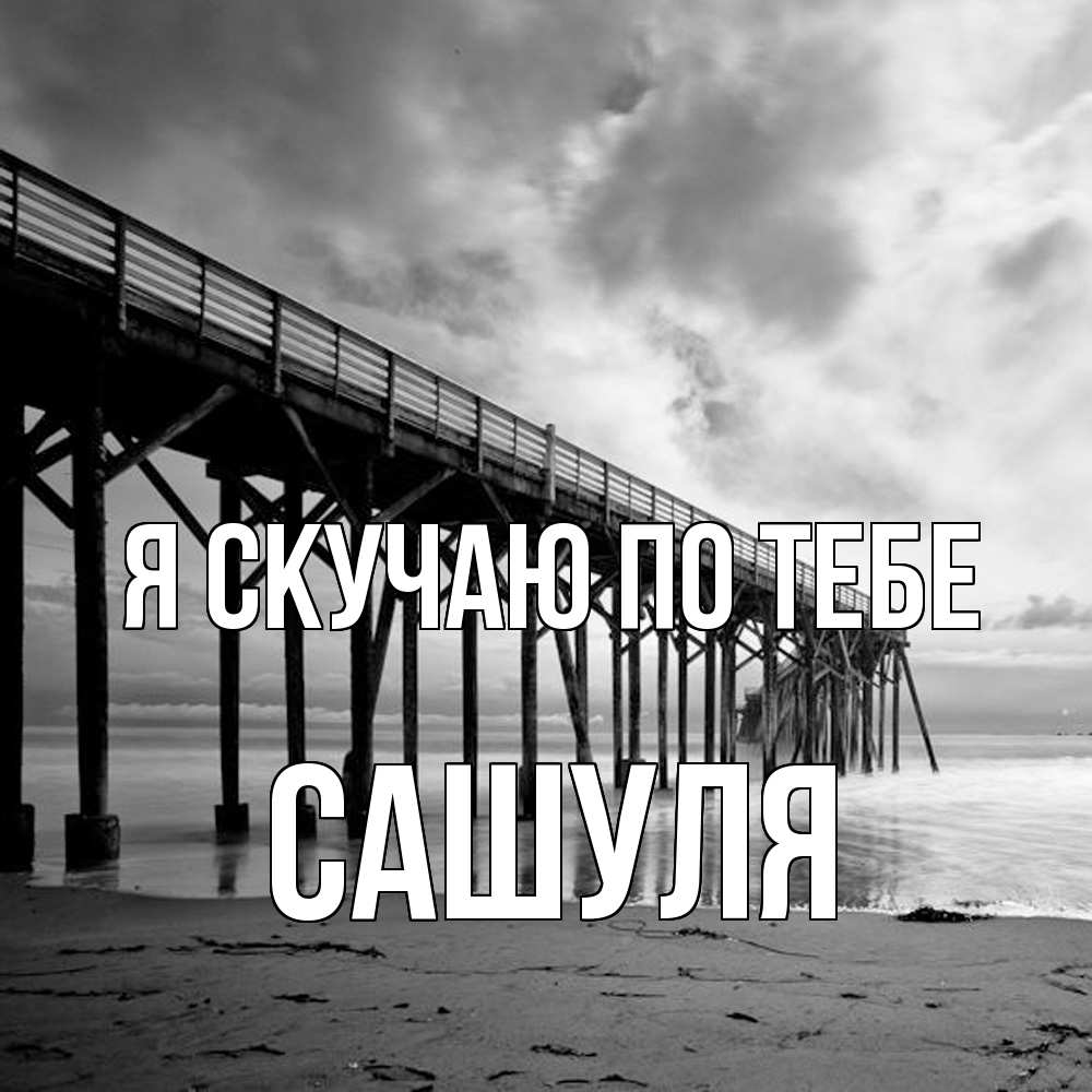 Открытка  с именем. Сашуля, Я скучаю по тебе  