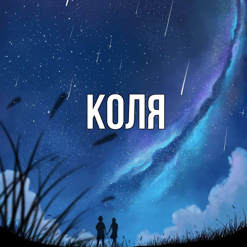 Открытка  с именем. коля, Главная  