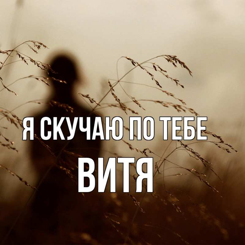 Картинка Я скучаю по тебе, Витя