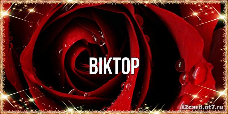 Картинка  с именем , Віктор