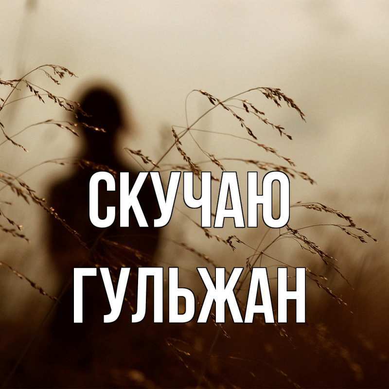 Картинка Скучаю, Гульжан