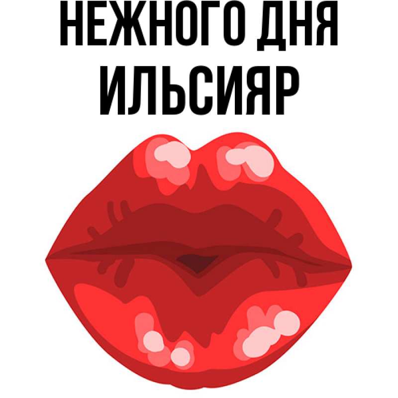 Картинка Нежного дня, Ильсияр