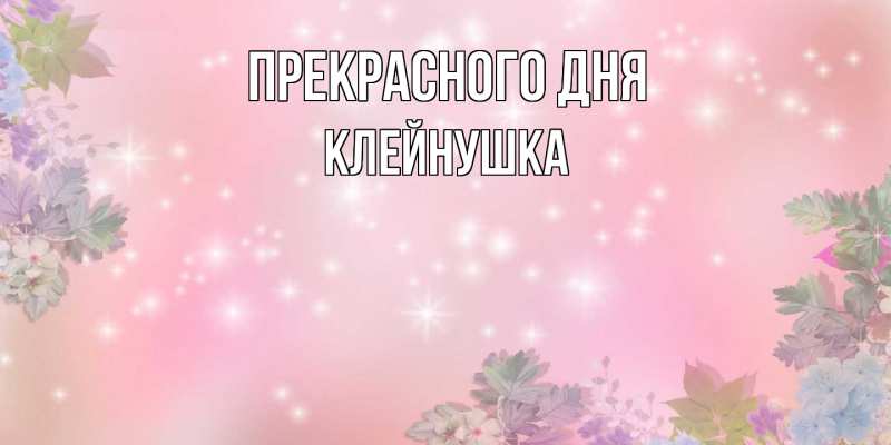 Картинка Прекрасного дня, Клейнушка