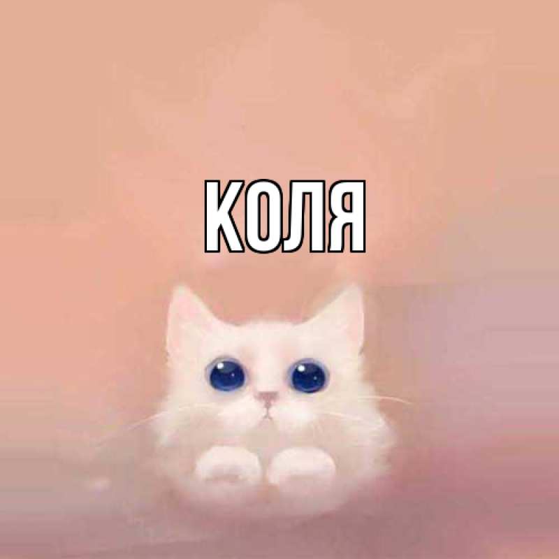 Картинка  с именем , коля